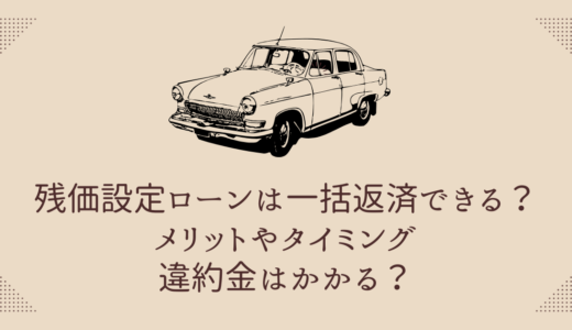 残価設定ローンは一括返済できる？メリットやタイミング・違約金はかかる？
